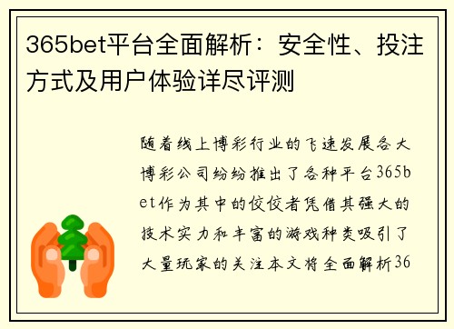 365bet平台全面解析：安全性、投注方式及用户体验详尽评测