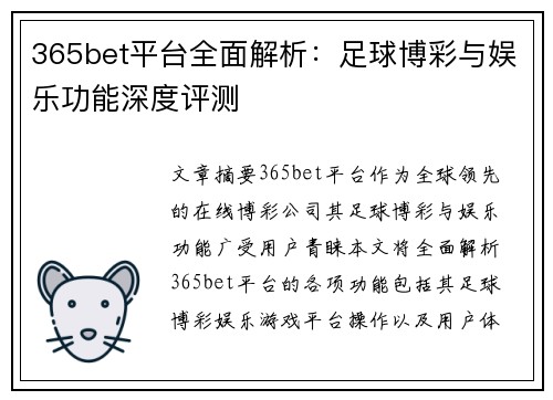 365bet平台全面解析：足球博彩与娱乐功能深度评测