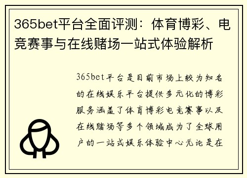 365bet平台全面评测：体育博彩、电竞赛事与在线赌场一站式体验解析