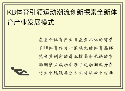 KB体育引领运动潮流创新探索全新体育产业发展模式