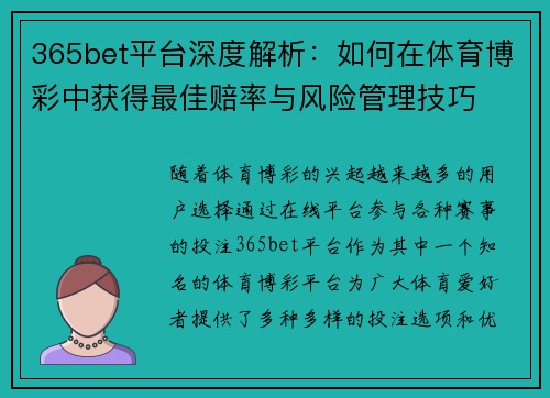 365bet平台深度解析：如何在体育博彩中获得最佳赔率与风险管理技巧