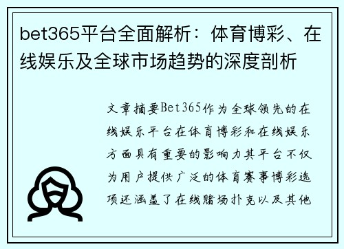 bet365平台全面解析：体育博彩、在线娱乐及全球市场趋势的深度剖析