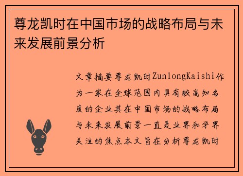 尊龙凯时在中国市场的战略布局与未来发展前景分析