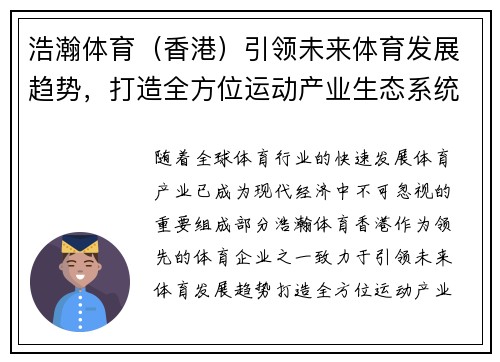 浩瀚体育（香港）引领未来体育发展趋势，打造全方位运动产业生态系统