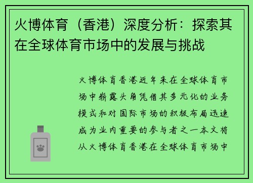火博体育（香港）深度分析：探索其在全球体育市场中的发展与挑战
