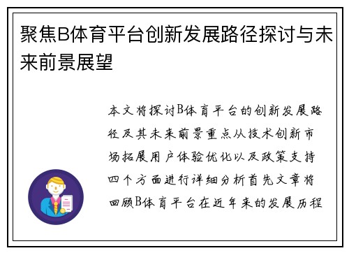 聚焦B体育平台创新发展路径探讨与未来前景展望