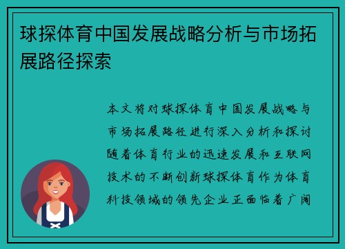 球探体育中国发展战略分析与市场拓展路径探索
