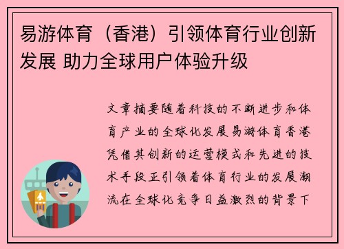 易游体育（香港）引领体育行业创新发展 助力全球用户体验升级