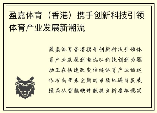 盈嘉体育（香港）携手创新科技引领体育产业发展新潮流