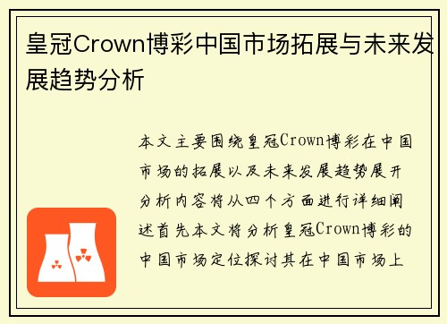 皇冠Crown博彩中国市场拓展与未来发展趋势分析