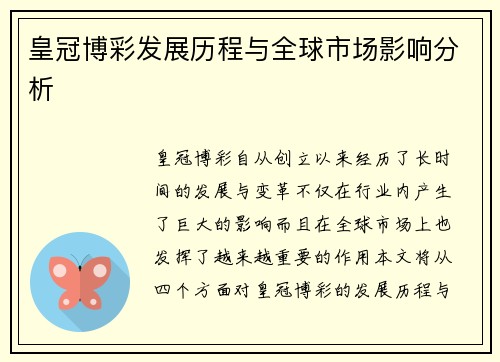 皇冠博彩发展历程与全球市场影响分析