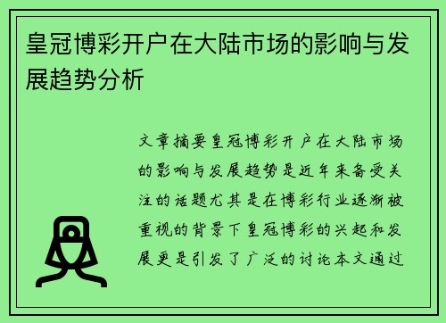 皇冠博彩开户在大陆市场的影响与发展趋势分析