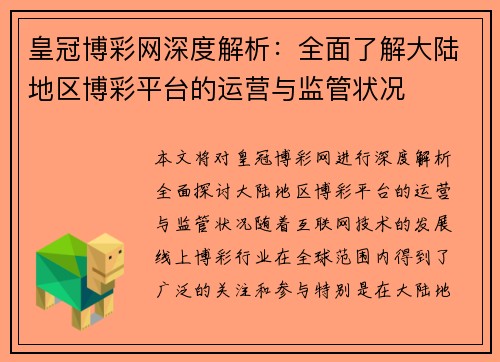 皇冠博彩网深度解析：全面了解大陆地区博彩平台的运营与监管状况