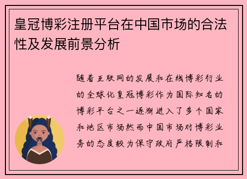 皇冠博彩注册平台在中国市场的合法性及发展前景分析