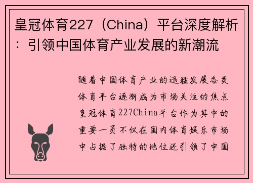 皇冠体育227（China）平台深度解析：引领中国体育产业发展的新潮流