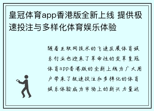 皇冠体育app香港版全新上线 提供极速投注与多样化体育娱乐体验
