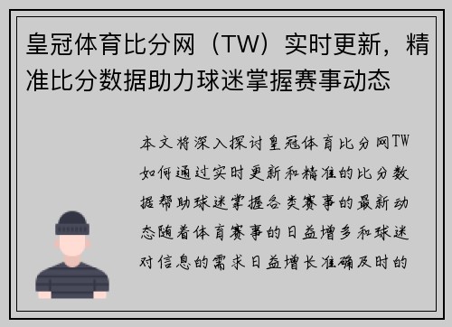 皇冠体育比分网（TW）实时更新，精准比分数据助力球迷掌握赛事动态