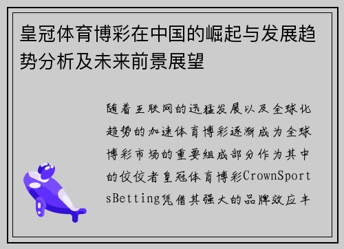 皇冠体育博彩在中国的崛起与发展趋势分析及未来前景展望