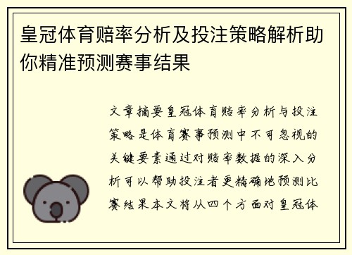 皇冠体育赔率分析及投注策略解析助你精准预测赛事结果