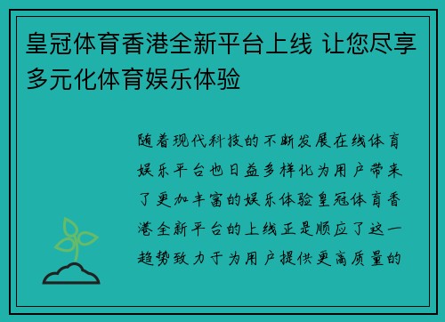 皇冠体育香港全新平台上线 让您尽享多元化体育娱乐体验