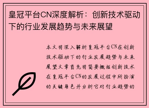 皇冠平台CN深度解析：创新技术驱动下的行业发展趋势与未来展望