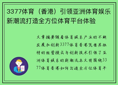 3377体育（香港）引领亚洲体育娱乐新潮流打造全方位体育平台体验
