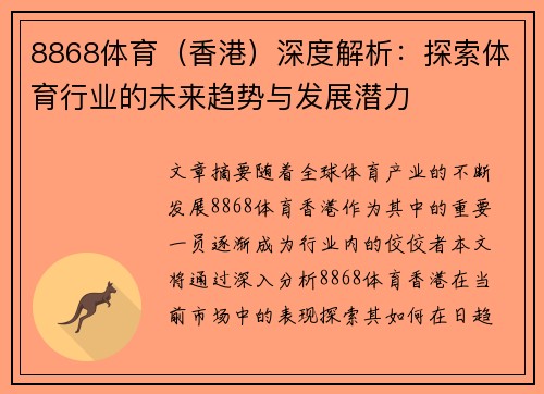 8868体育（香港）深度解析：探索体育行业的未来趋势与发展潜力