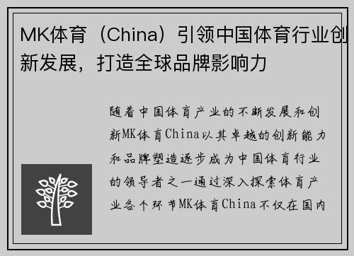 MK体育（China）引领中国体育行业创新发展，打造全球品牌影响力