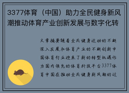 3377体育（中国）助力全民健身新风潮推动体育产业创新发展与数字化转型