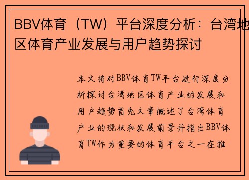 BBV体育（TW）平台深度分析：台湾地区体育产业发展与用户趋势探讨