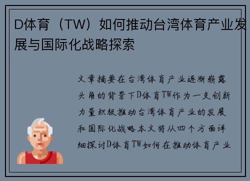 D体育（TW）如何推动台湾体育产业发展与国际化战略探索
