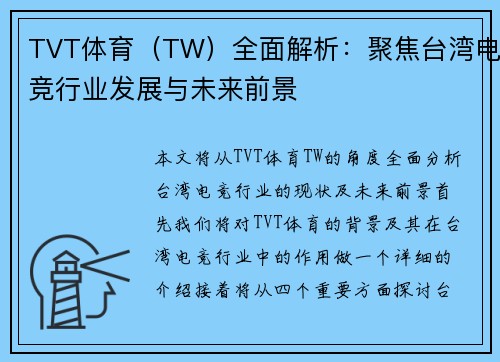 TVT体育（TW）全面解析：聚焦台湾电竞行业发展与未来前景