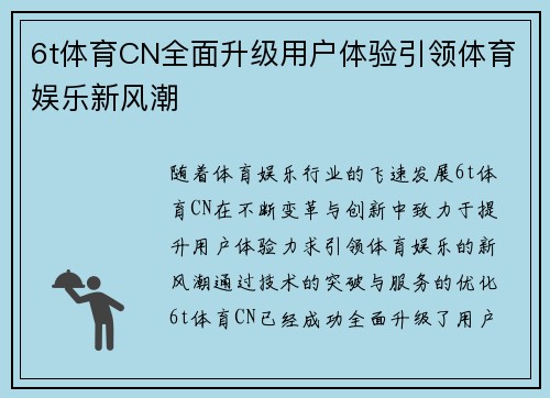 6t体育CN全面升级用户体验引领体育娱乐新风潮