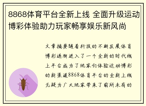 8868体育平台全新上线 全面升级运动博彩体验助力玩家畅享娱乐新风尚