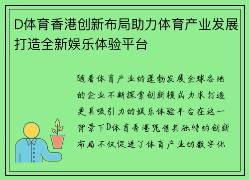 D体育香港创新布局助力体育产业发展打造全新娱乐体验平台