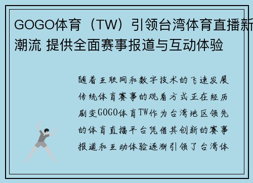 GOGO体育（TW）引领台湾体育直播新潮流 提供全面赛事报道与互动体验
