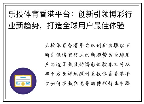 乐投体育香港平台：创新引领博彩行业新趋势，打造全球用户最佳体验