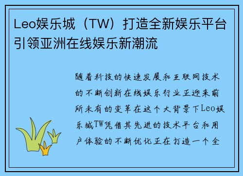 Leo娱乐城（TW）打造全新娱乐平台 引领亚洲在线娱乐新潮流