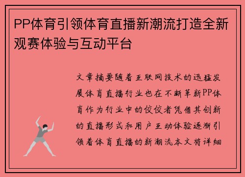 PP体育引领体育直播新潮流打造全新观赛体验与互动平台