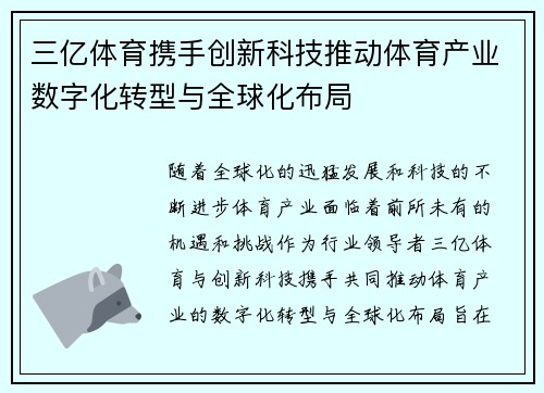 三亿体育携手创新科技推动体育产业数字化转型与全球化布局
