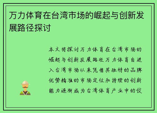 万力体育在台湾市场的崛起与创新发展路径探讨