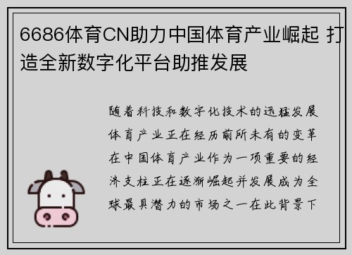 6686体育CN助力中国体育产业崛起 打造全新数字化平台助推发展