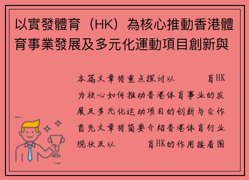 以實發體育（HK）為核心推動香港體育事業發展及多元化運動項目創新與合作