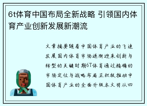 6t体育中国布局全新战略 引领国内体育产业创新发展新潮流