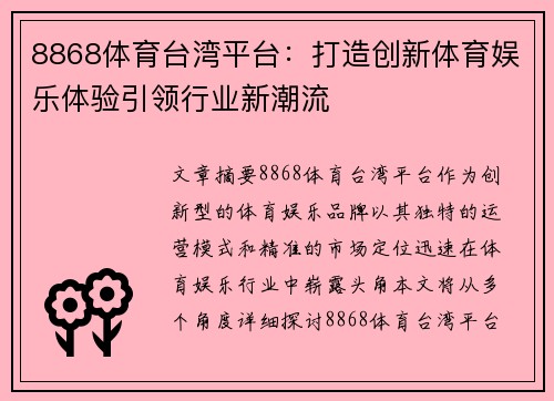 8868体育台湾平台：打造创新体育娱乐体验引领行业新潮流