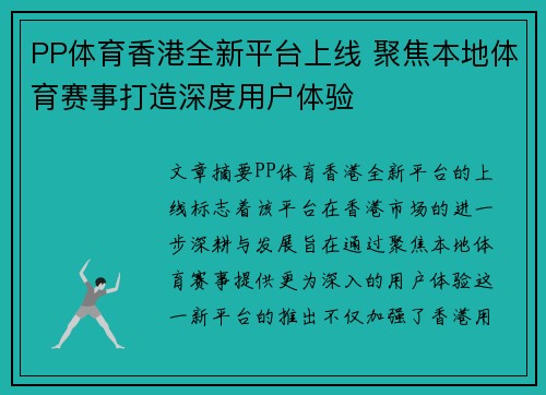 PP体育香港全新平台上线 聚焦本地体育赛事打造深度用户体验
