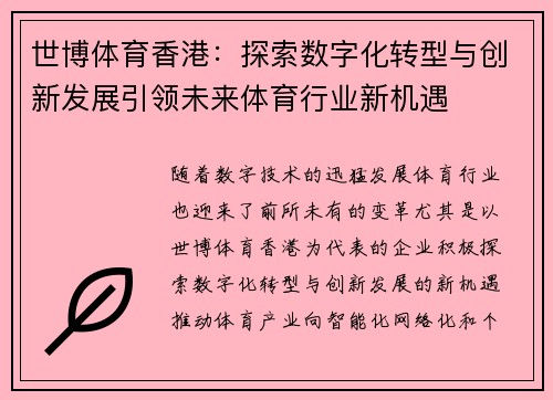 世博体育香港：探索数字化转型与创新发展引领未来体育行业新机遇