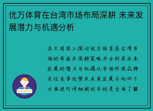 优万体育在台湾市场布局深耕 未来发展潜力与机遇分析