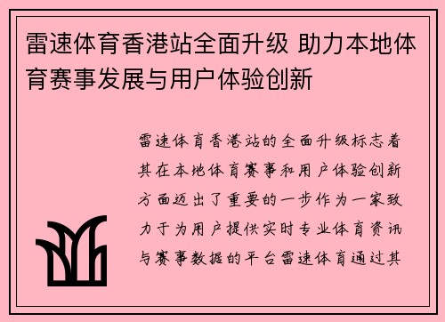 雷速体育香港站全面升级 助力本地体育赛事发展与用户体验创新