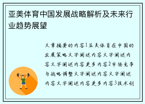亚美体育中国发展战略解析及未来行业趋势展望